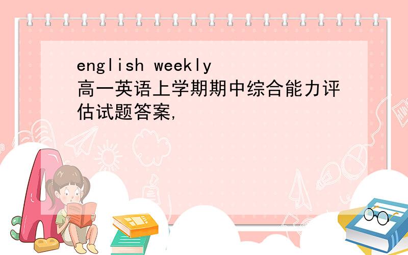 english weekly高一英语上学期期中综合能力评估试题答案,