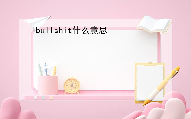 bullshit什么意思