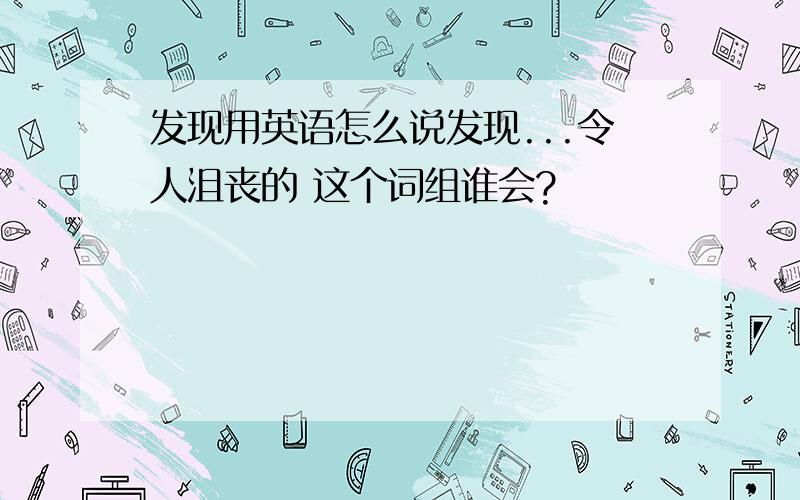 发现用英语怎么说发现...令人沮丧的 这个词组谁会?