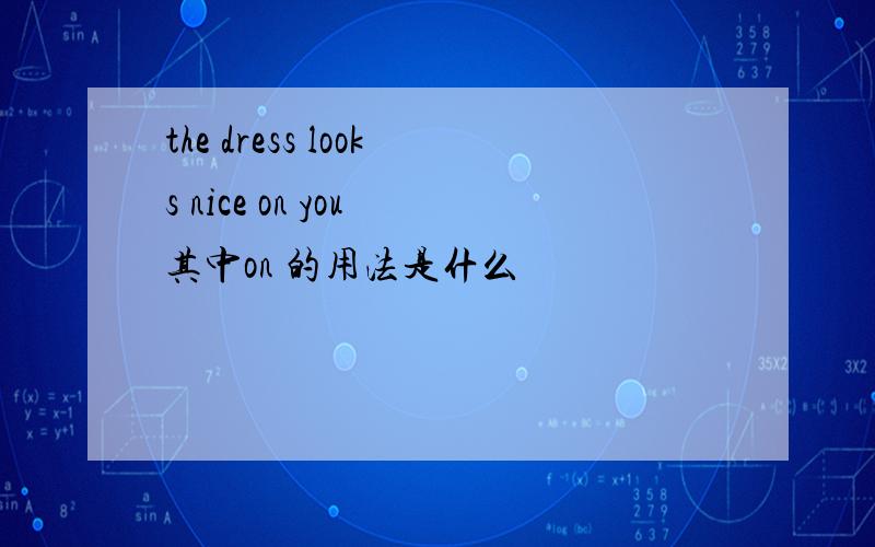 the dress looks nice on you 其中on 的用法是什么