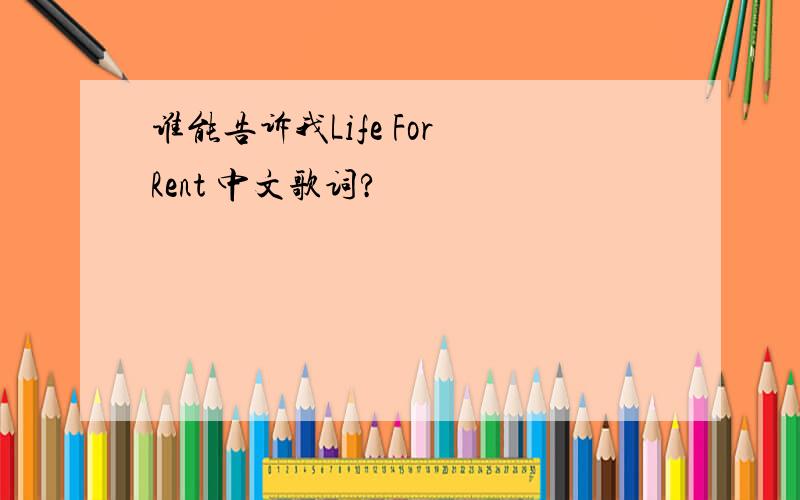 谁能告诉我Life For Rent 中文歌词?