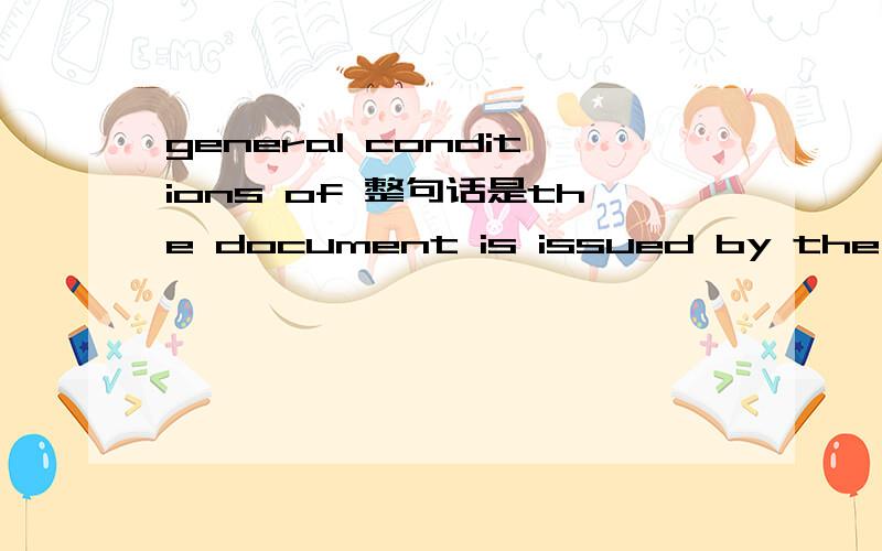 general conditions of 整句话是the document is issued by the company under its General Conditions of Service.