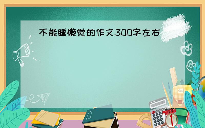 不能睡懒觉的作文300字左右