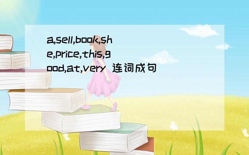 a,sell,book,she,price,this,good,at,very 连词成句