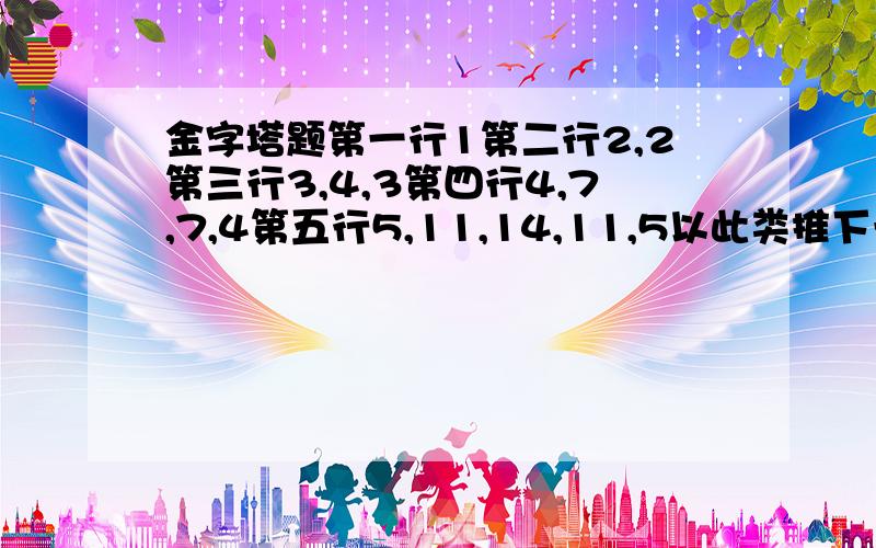 金字塔题第一行1第二行2,2第三行3,4,3第四行4,7,7,4第五行5,11,14,11,5以此类推下一行是什么?