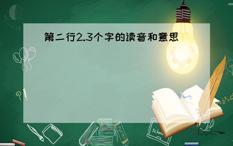 第二行2.3个字的读音和意思