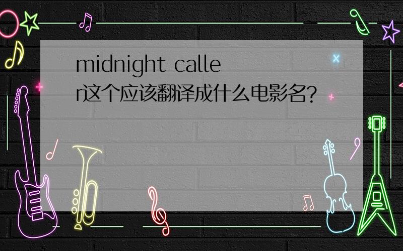 midnight caller这个应该翻译成什么电影名?