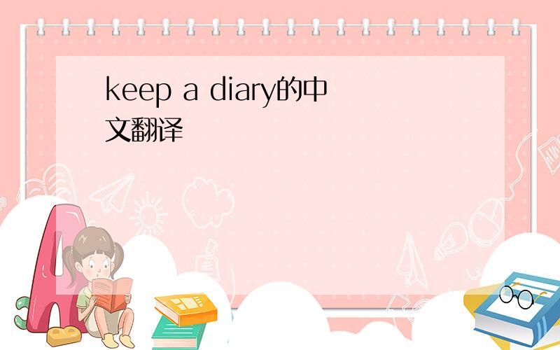 keep a diary的中文翻译