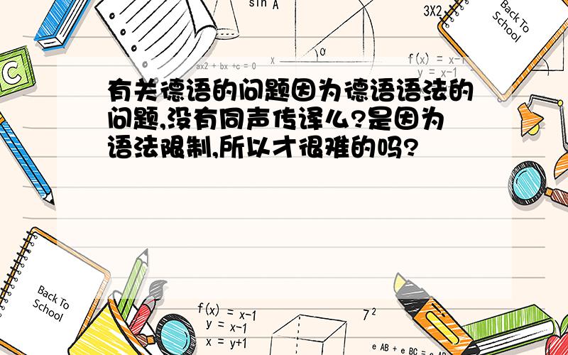 有关德语的问题因为德语语法的问题,没有同声传译么?是因为语法限制,所以才很难的吗?