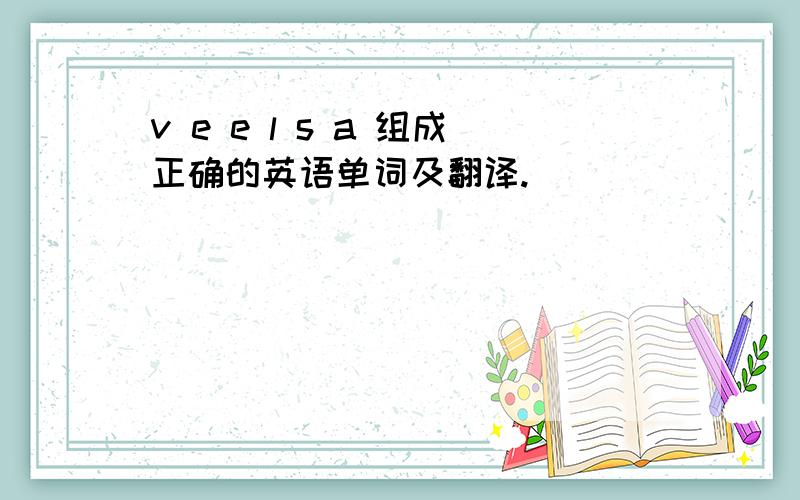 v e e l s a 组成正确的英语单词及翻译.