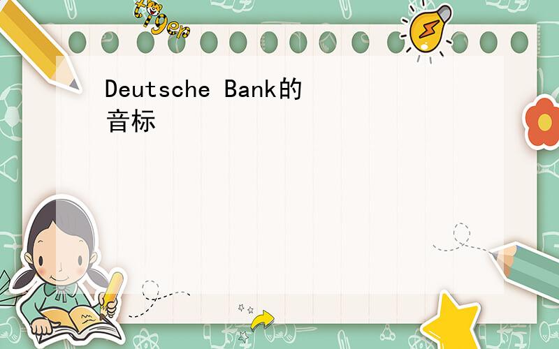 Deutsche Bank的音标