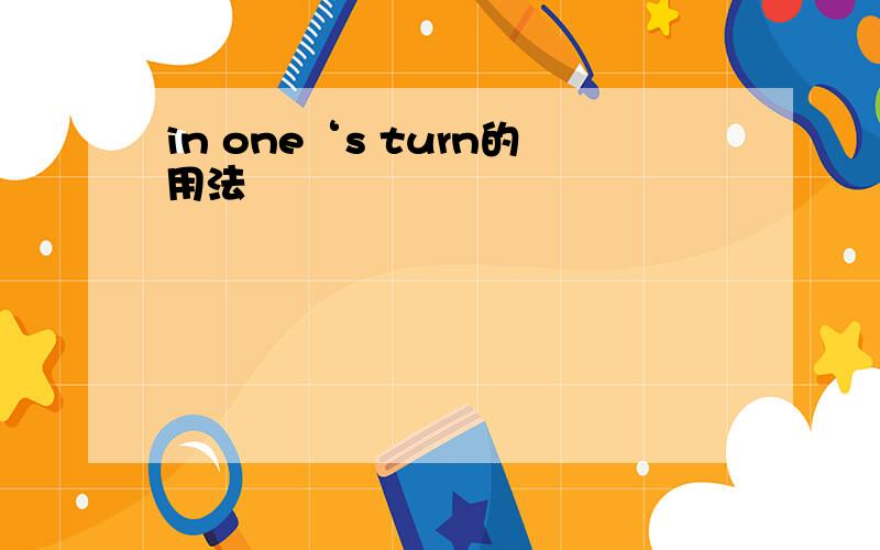in one‘s turn的用法