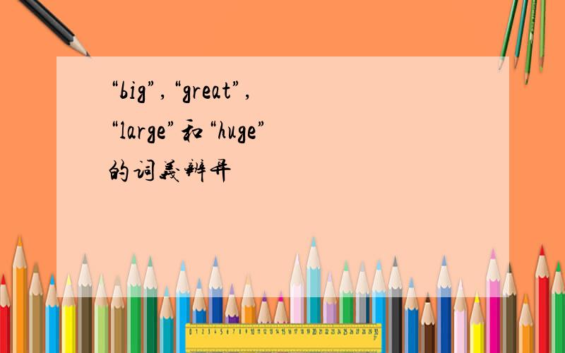 “big”,“great”,“large”和“huge”的词义辨异