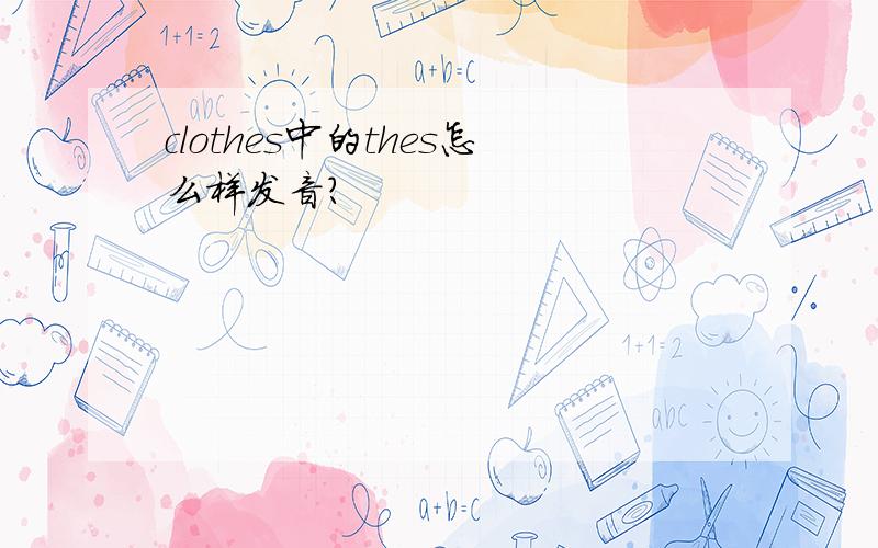 clothes中的thes怎么样发音?