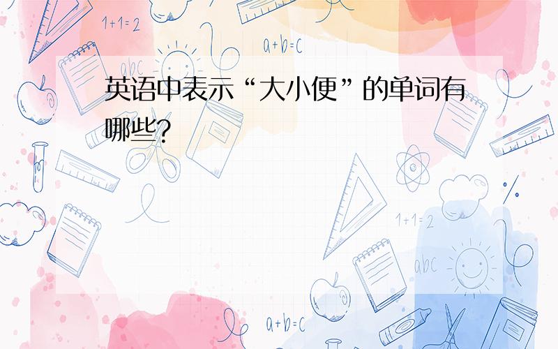 英语中表示“大小便”的单词有哪些?