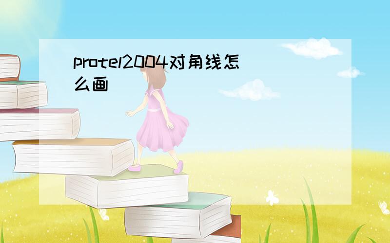 protel2004对角线怎么画