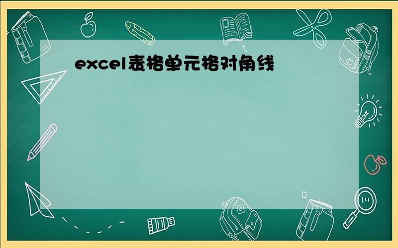 excel表格单元格对角线