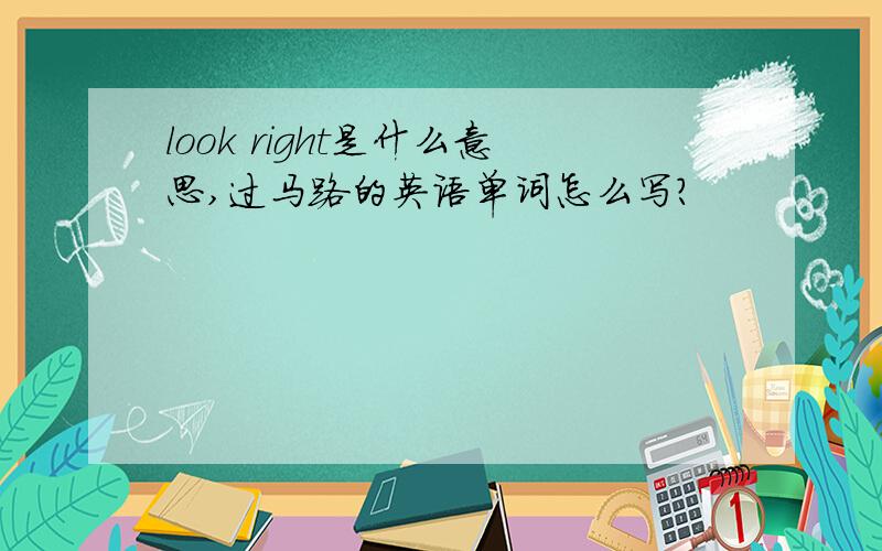 look right是什么意思,过马路的英语单词怎么写?