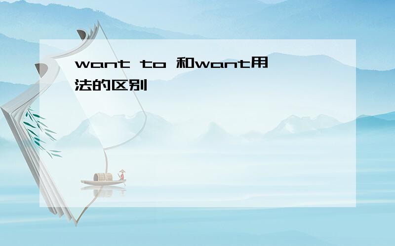 want to 和want用法的区别