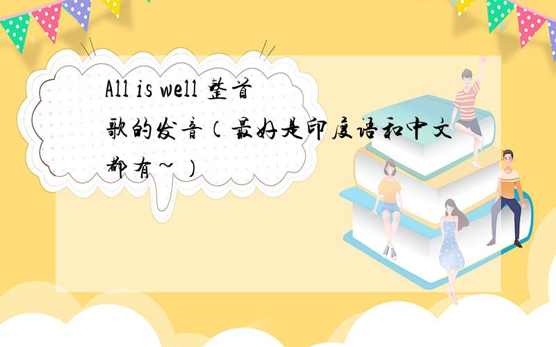 All is well 整首歌的发音（最好是印度语和中文都有~）