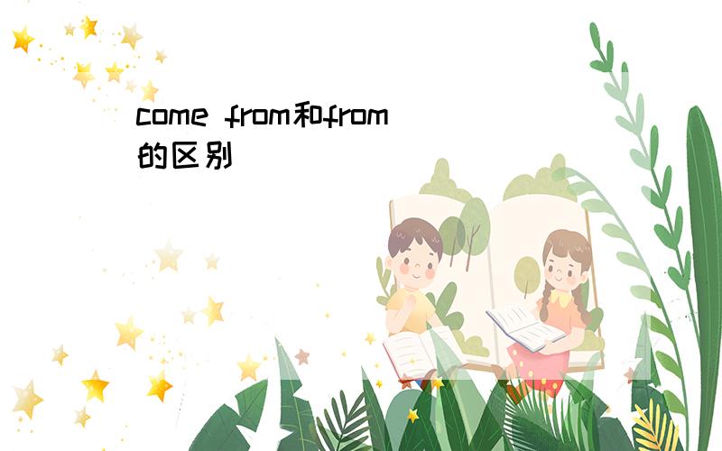 come from和from的区别