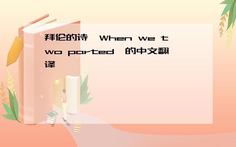 拜伦的诗《When we two parted》的中文翻译