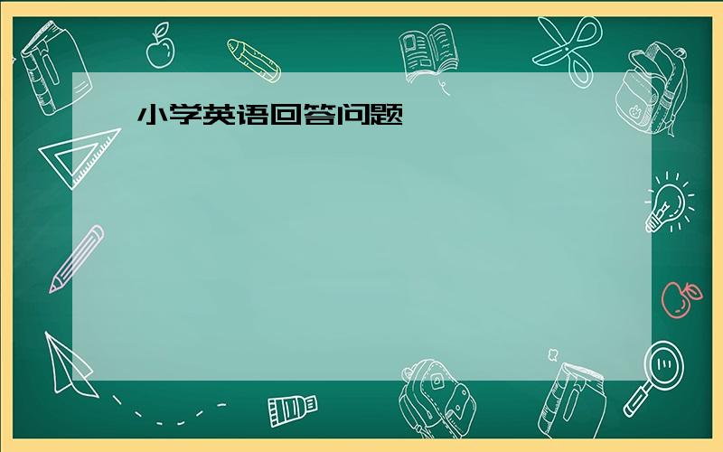 小学英语回答问题