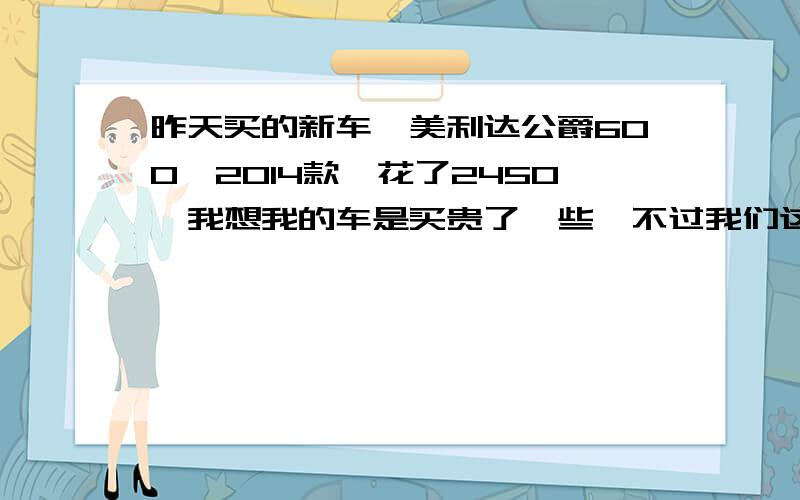 昨天买的新车,美利达公爵600,2014款,花了2450,我想我的车是买贵了一些,不过我们这附近也就这一家店,贵几百块就贵了吧.买了之后就立即开到最高速在城市车少的地方狂飙,朋友几个车子有的是