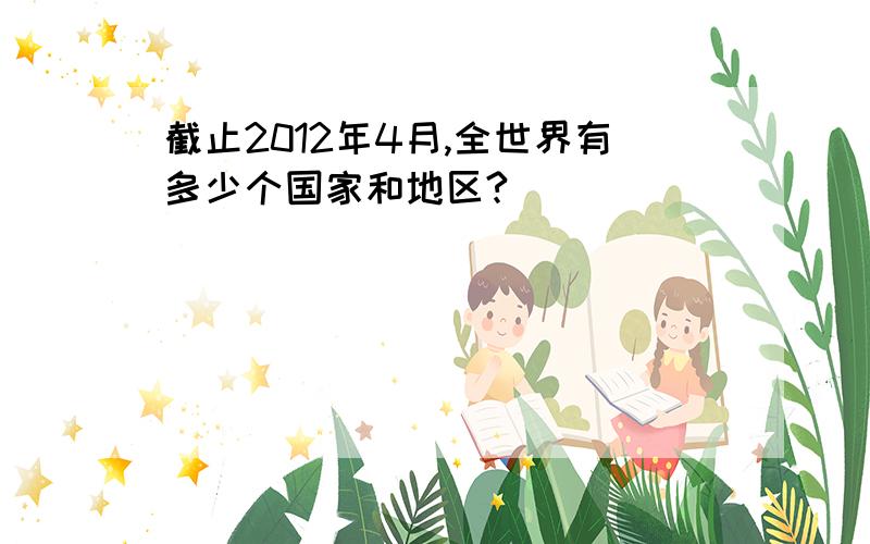 截止2012年4月,全世界有多少个国家和地区?