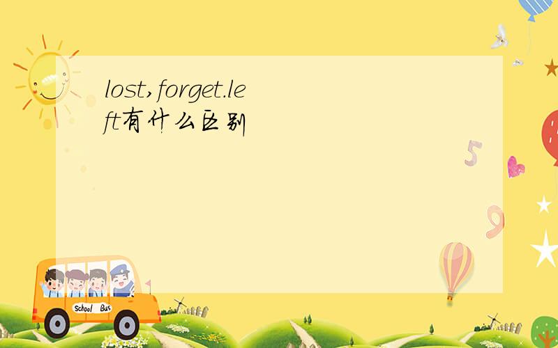 lost,forget.left有什么区别