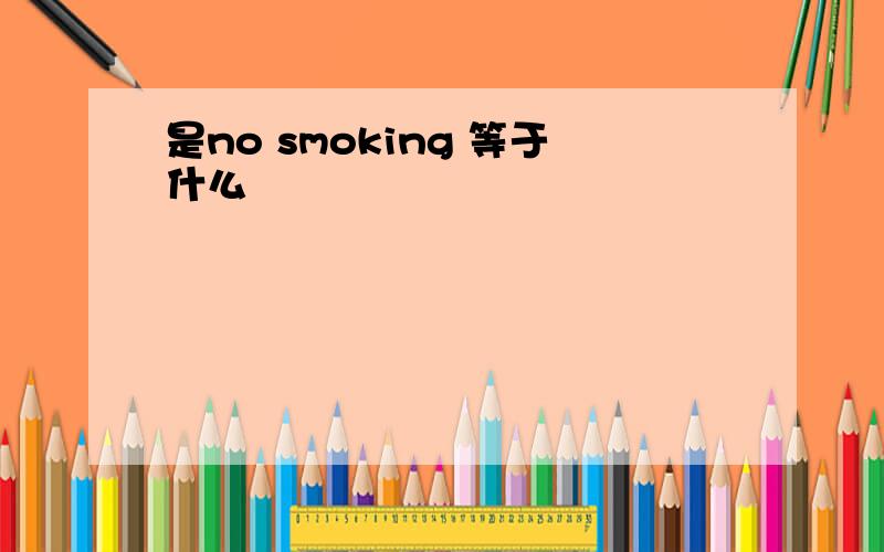 是no smoking 等于什么