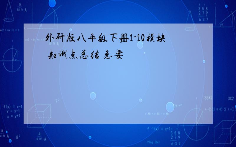 外研版八年级下册1-10模块 知识点总结 急要