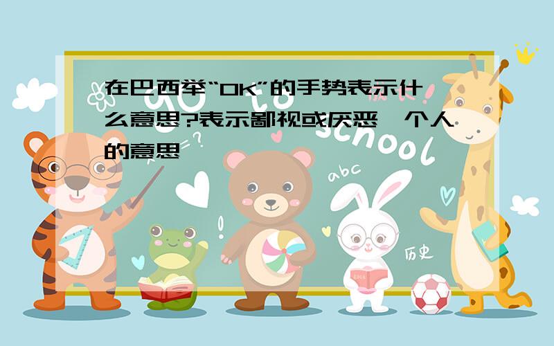 在巴西举“OK”的手势表示什么意思?表示鄙视或厌恶一个人的意思