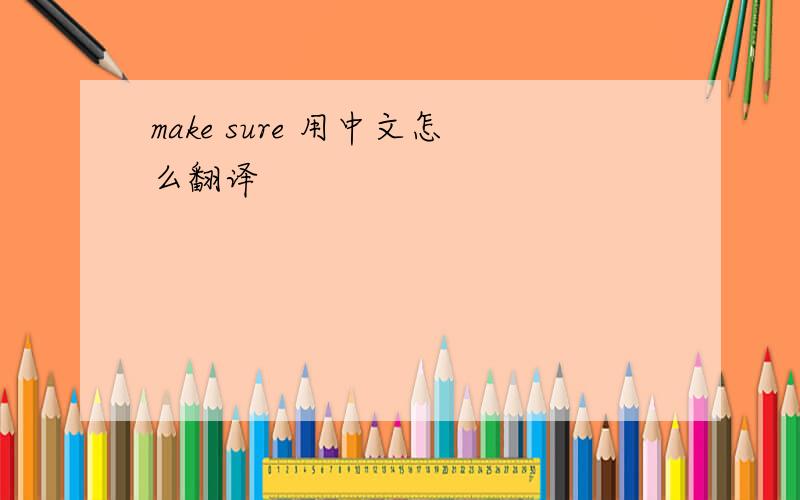 make sure 用中文怎么翻译