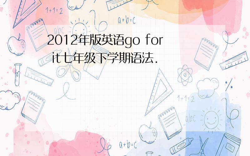 2012年版英语go for it七年级下学期语法.