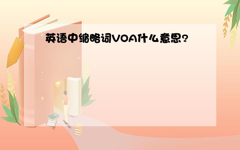 英语中缩略词VOA什么意思?