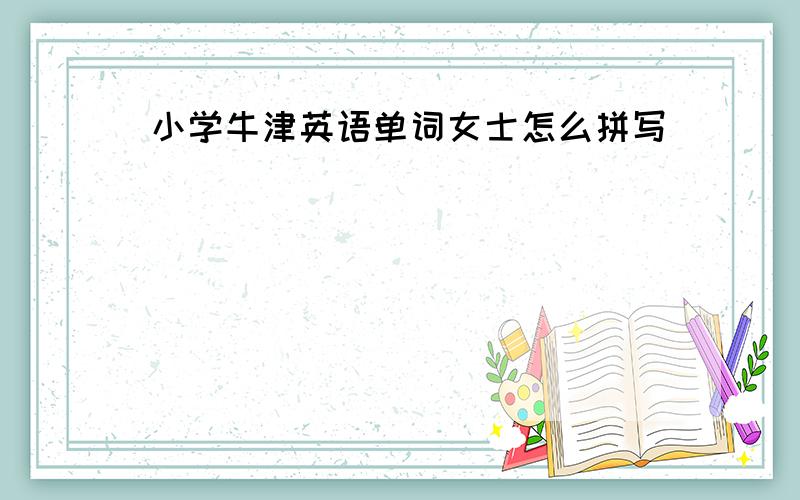 小学牛津英语单词女士怎么拼写