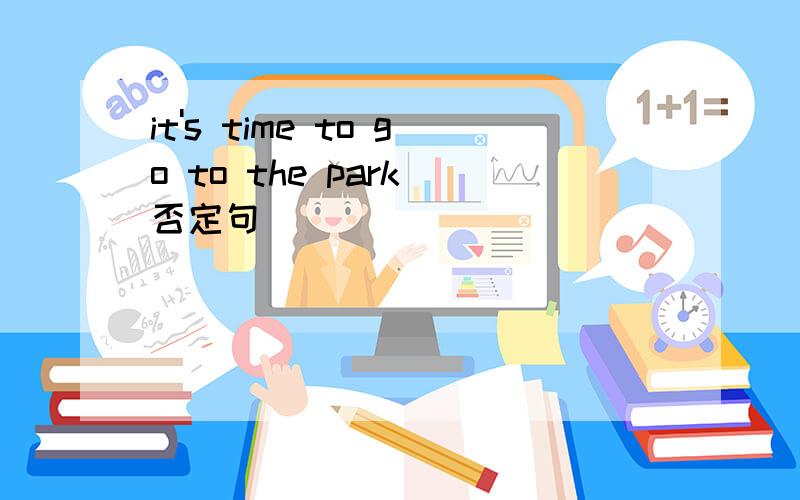 it's time to go to the park(否定句）