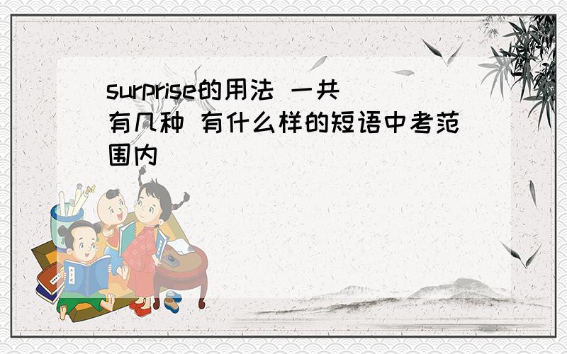 surprise的用法 一共有几种 有什么样的短语中考范围内