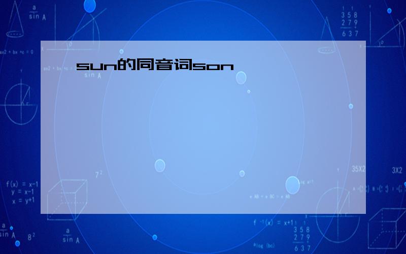 sun的同音词son