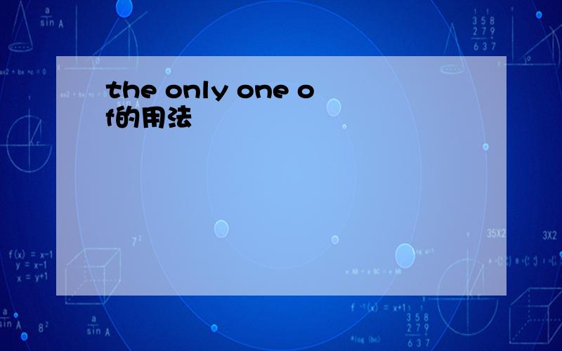 the only one of的用法