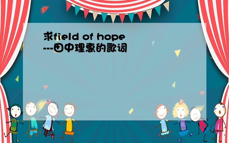 求field of hope---田中理惠的歌词