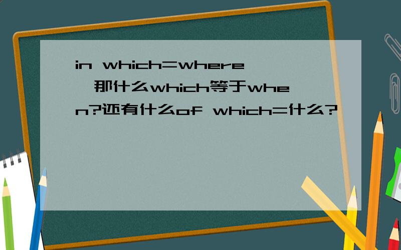 in which=where,那什么which等于when?还有什么of which=什么?