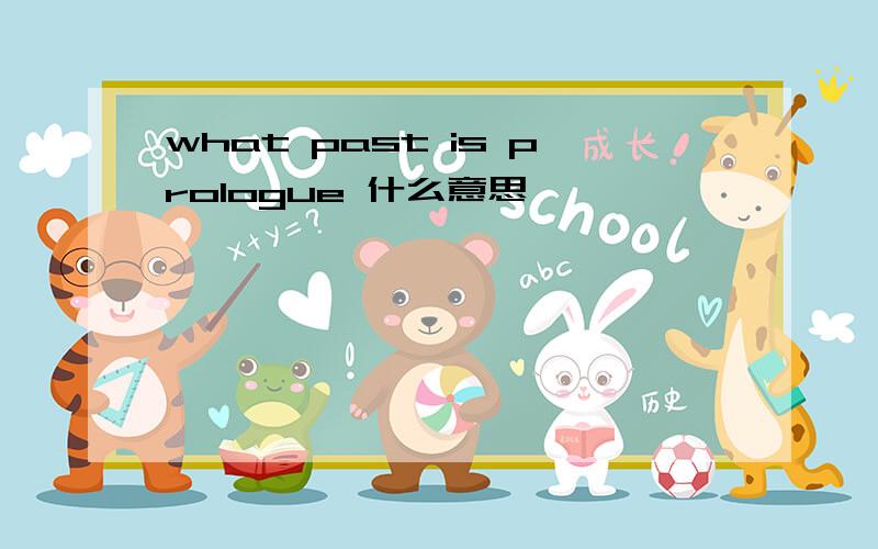 what past is prologue 什么意思