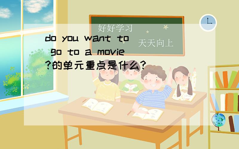 do you want to go to a movie?的单元重点是什么?