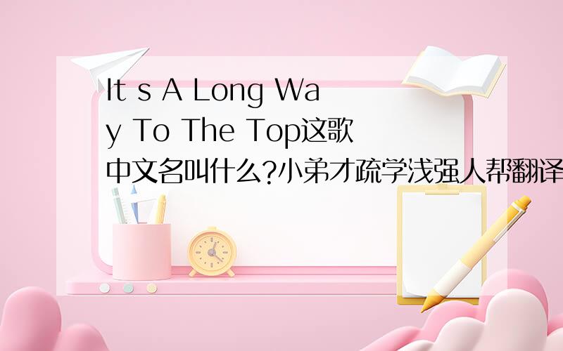 It s A Long Way To The Top这歌中文名叫什么?小弟才疏学浅强人帮翻译下...