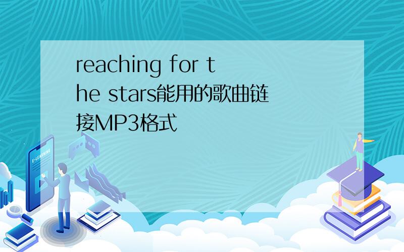 reaching for the stars能用的歌曲链接MP3格式