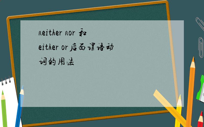 neither nor 和 either or后面谓语动词的用法