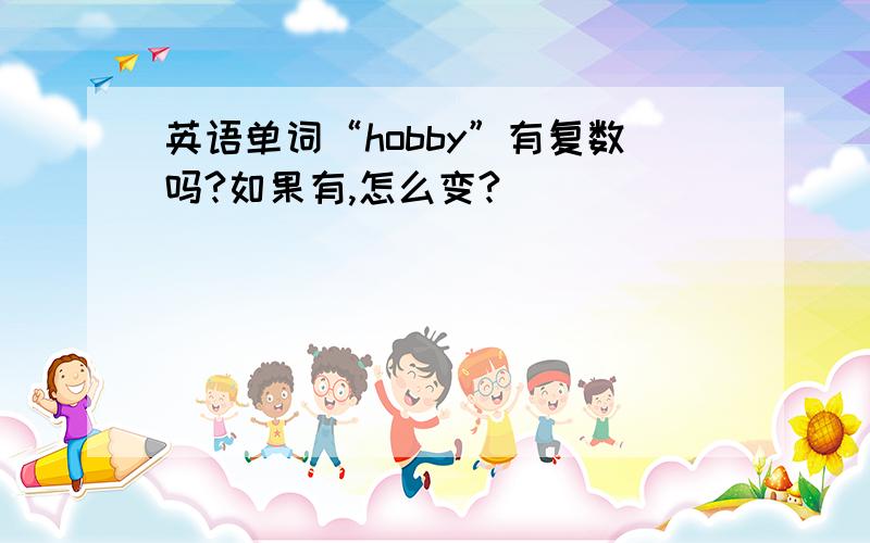 英语单词“hobby”有复数吗?如果有,怎么变?