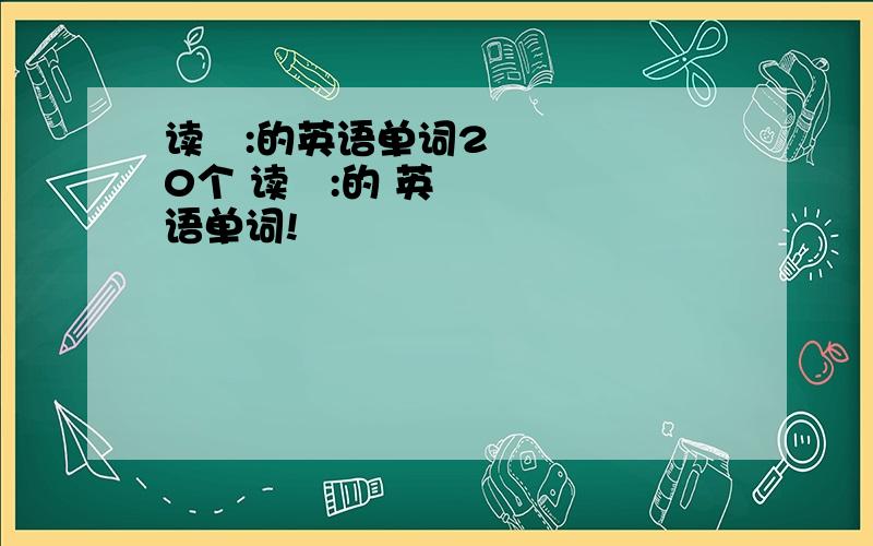 读ə:的英语单词20个 读ə:的 英语单词!